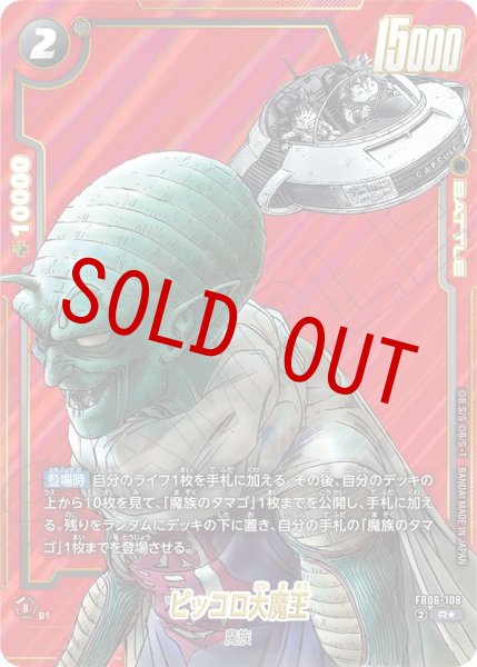 画像1: ピッコロ大魔王(FB06-108/R☆/MANGA) (1)