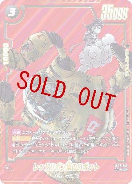 画像1: レッドリボン軍のロボット(SB02-060/UC☆) (1)