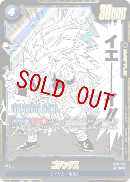 画像1: ゴテンクス(SB02-022/SR) (1)