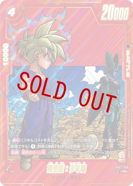 画像1: 孫悟飯：少年期(SB02-006/R☆) (1)