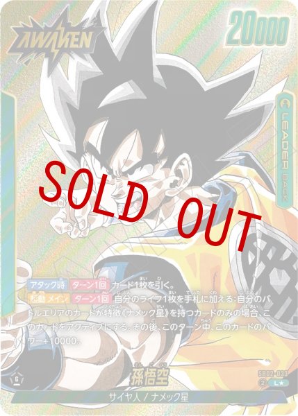 画像1: 孫悟空(SB02-033/L☆) (1)