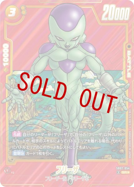 画像1: フリーザ(SB02-054/SR☆) (1)