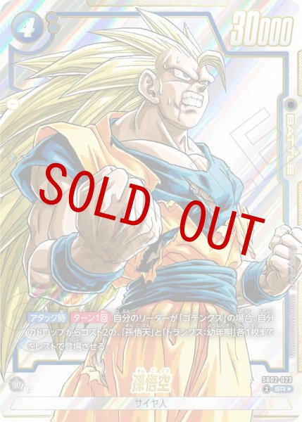 画像1: 孫悟空(SB02-023/SR☆) (1)