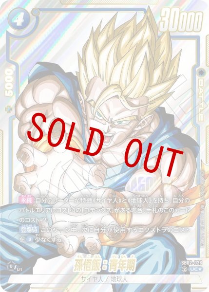 画像1: 孫悟飯：青年期(SB02-026/UC☆) (1)