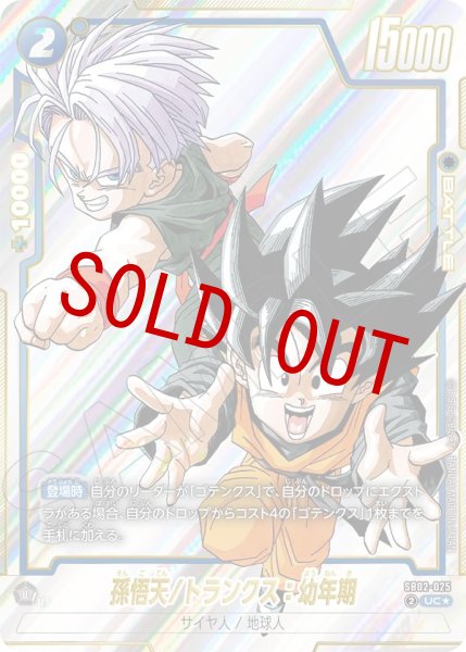 画像1: 孫悟天/トランクス：幼年期(SB02-025/UC☆) (1)