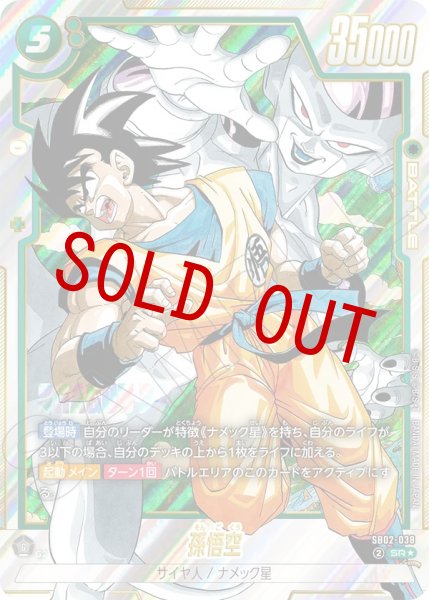 画像1: 孫悟空(SB02-038/SR☆) (1)