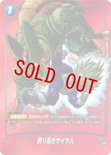 画像1: 誇り高きサイヤ人(FS07-12/C☆/MANGA) (1)