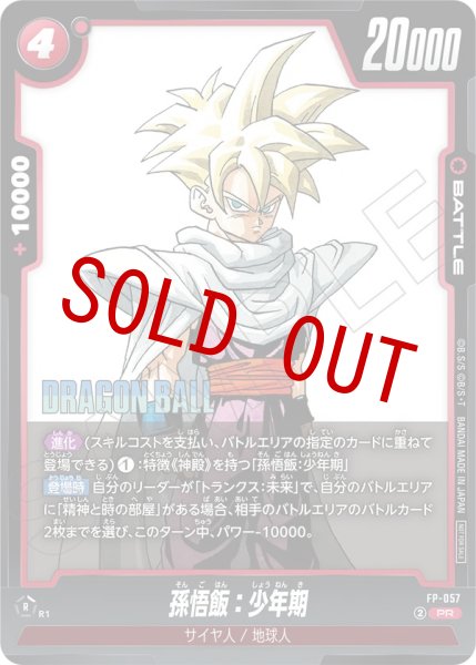 画像1: 孫悟飯：少年期(FP-057/PR) (1)