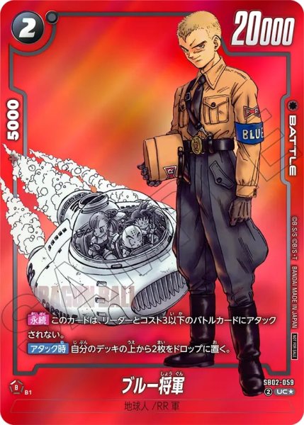 画像1: ブルー将軍(SB02-059/UC☆/MANGA) (1)