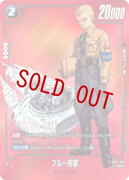 画像1: ブルー将軍(SB02-059/UC☆/MANGA) (1)