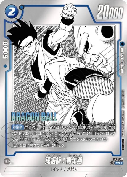 画像1: 孫悟飯：青年期(FP-058/PR☆) (1)