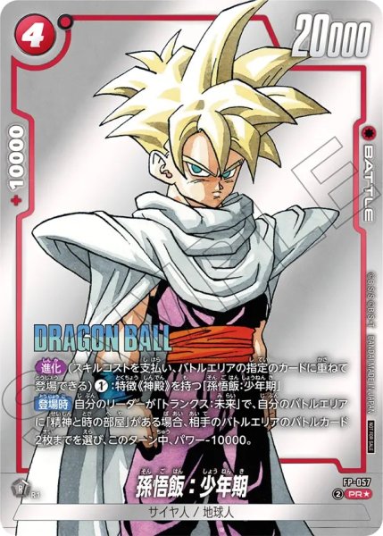 画像1: 孫悟飯：少年期(FP-057/PR☆) (1)