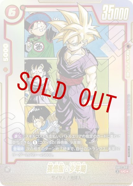 画像1: 【未開封】孫悟飯：青年期(SB02-007/UC☆/アルバト) (1)