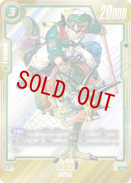 画像1: 孫悟空(SB01-023/R☆☆) (1)