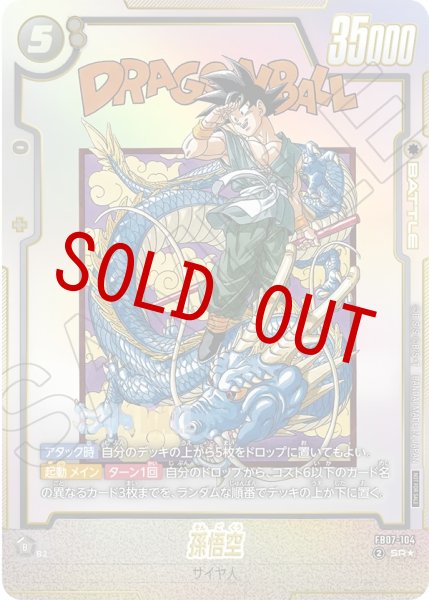 画像1: 【未開封】孫悟空(FB07-104/SR☆/アルバト) (1)