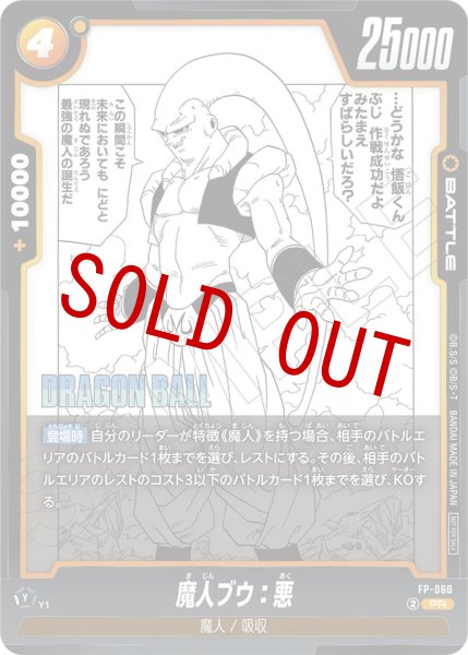 画像1: 魔人ブウ：悪(FP-060/PR) (1)