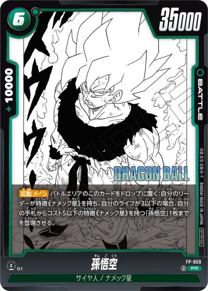 画像1: 孫悟空(FP-059/PR) (1)