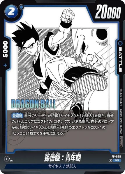 画像1: 孫悟飯：青年期(FP-058/PR) (1)