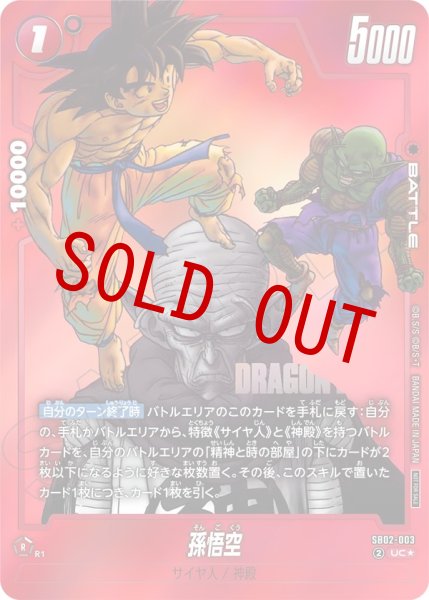 画像1: 孫悟空(SB02-003/UC☆/MANGA) (1)