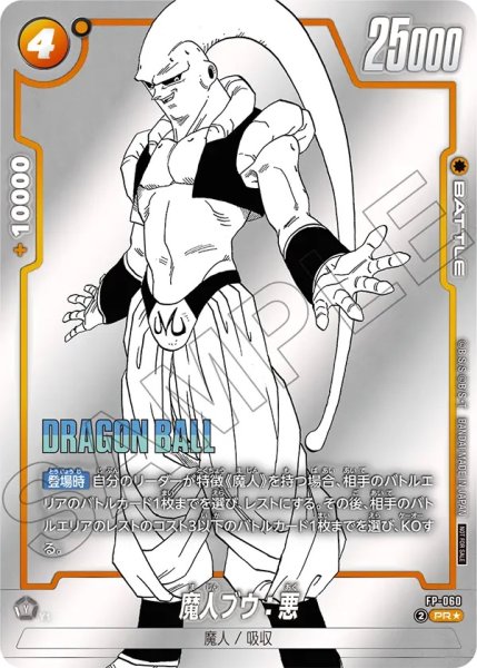 画像1: 魔人ブウ：悪(FP-060/PR☆) (1)