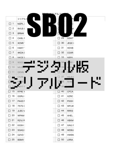 画像1: 【メール送付】【SB02】デジタル版シリアルコード50枚 (1)