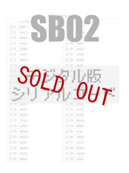 画像1: 【メール送付】【SB02】デジタル版シリアルコード50枚 (1)