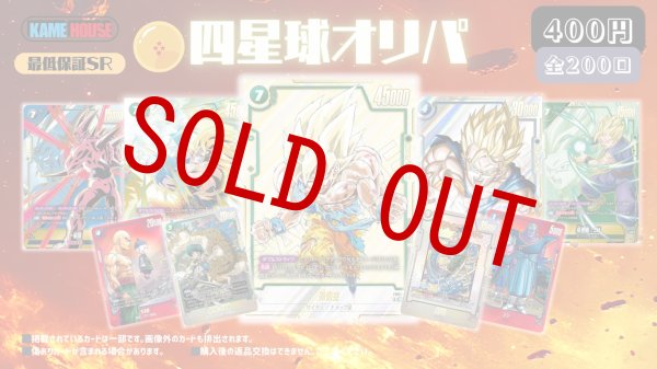 画像1: 四星球オリパ(400円/200口) (1)