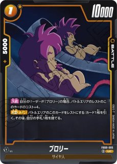 A-】ブロリー(FB08-088/UC☆) - カードショップカメハウス