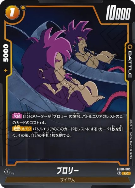 画像1: ブロリー(FB08-085/UC) (1)