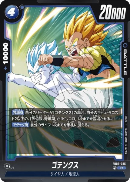 画像1: ゴテンクス(FB08-035/R) (1)