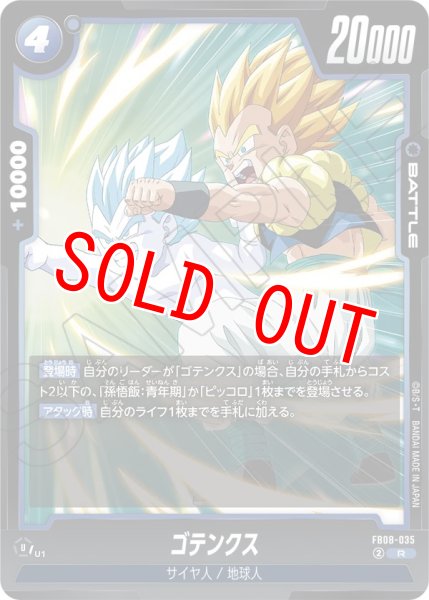 画像1: ゴテンクス(FB08-035/R) (1)