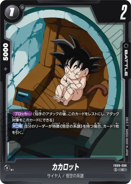 画像1: カカロット(FB08-098/C) (1)