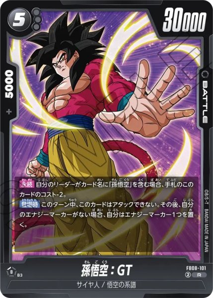 画像1: 孫悟空：GT(FB08-101/R) (1)