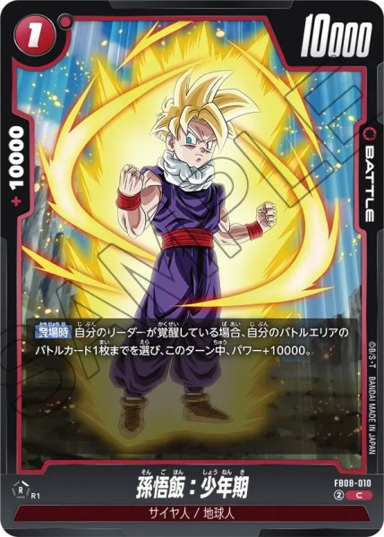 画像1: 孫悟飯：少年期(FB08-010/C) (1)