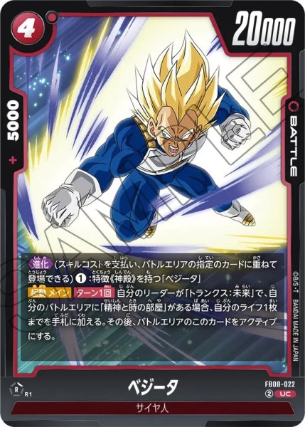 画像1: ベジータ(FB08-022/UC) (1)