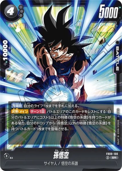 画像1: 孫悟空(FB08-100/SR) (1)