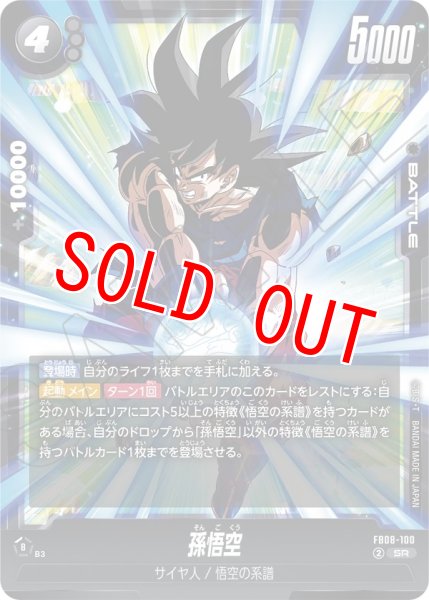 画像1: 孫悟空(FB08-100/SR) (1)