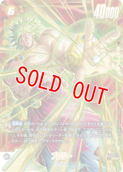 画像1: ブロリー(FB08-122/SCR☆) (1)