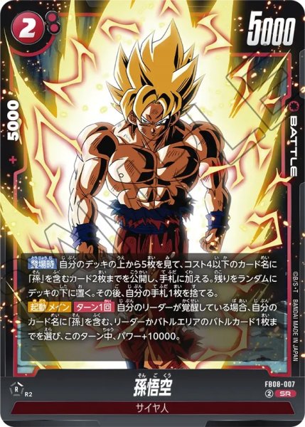 画像1: 孫悟空(FB08-007/SR) (1)