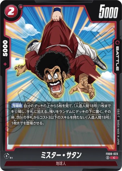 画像1: ミスター・サタン(FB08-023/UC) (1)