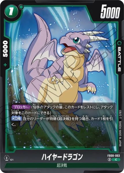 画像1: ハイヤードラゴン(FB08-063/C) (1)