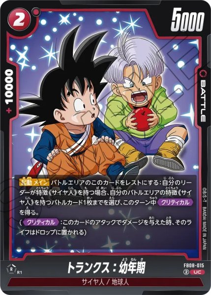 画像1: トランクス：幼年期(FB08-015/UC) (1)