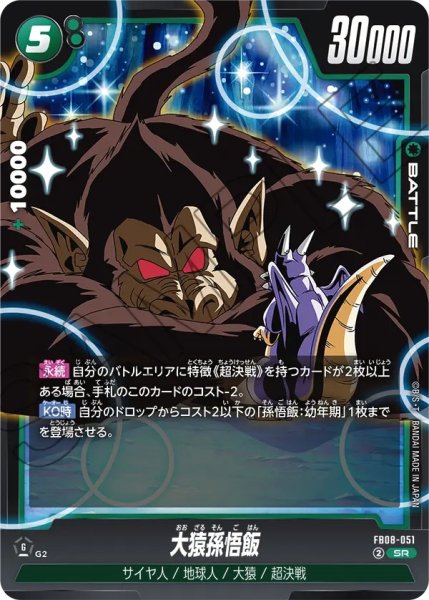 画像1: 大猿孫悟飯(FB08-051/SR) (1)