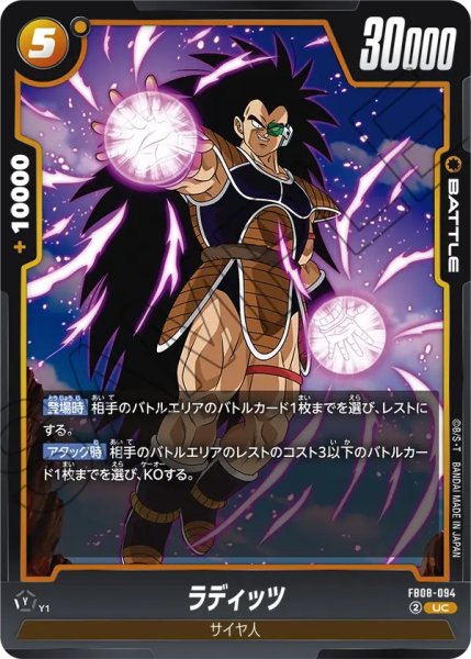 画像1: ラディッツ(FB08-094/UC) (1)
