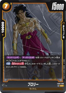 ドラゴンボールカード ブロリー FB08-122 SCR FB08-088 UC ドラゴンボールスーパーカードゲーム FB08-122 ブロリー (SCR
