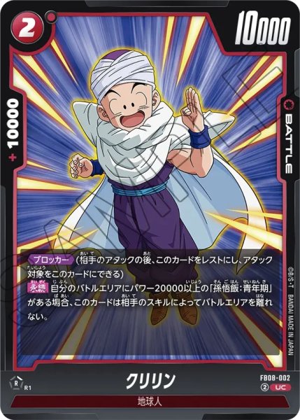画像1: クリリン(FB08-002/UC) (1)