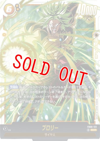 画像1: ブロリー(FB08-122/SCR) (1)