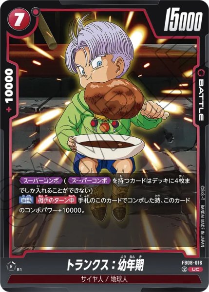 画像1: トランクス：幼年期(FB08-016/UC) (1)