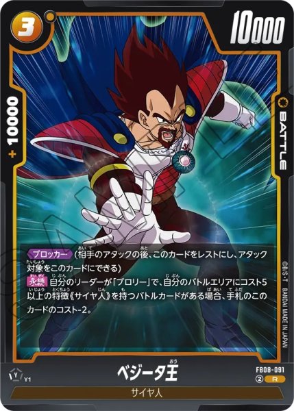 画像1: ベジータ王(FB08-091/R) (1)