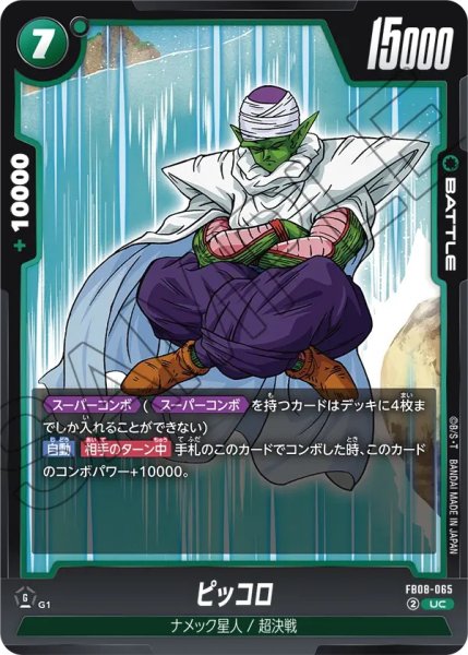 画像1: ピッコロ(FB08-065/UC) (1)